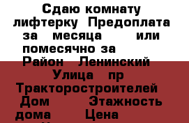 Сдаю комнату-лифтерку. Предоплата за 3 месяца 15000 или помесячно за 6000.  › Район ­ Ленинский › Улица ­ пр. Тракторостроителей › Дом ­ 27 › Этажность дома ­ 9 › Цена ­ 5 000 - Чувашия респ. Недвижимость » Квартиры аренда   . Чувашия респ.